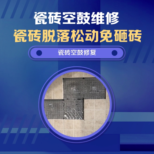 密云瓷砖空鼓维修公司分享新房瓷砖空鼓是什么原因？新手必懂的基础诱因