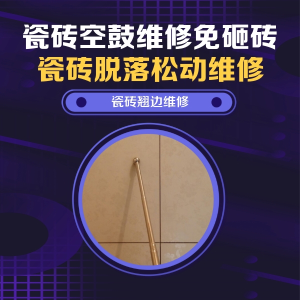 密云瓷砖空鼓维修公司分享瓷砖空鼓维修材料怎么选？不同场景选材攻略