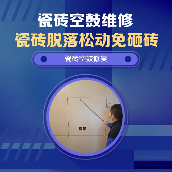 密云瓷砖空鼓维修公司分享轻微边角空鼓需要修吗？专业师傅深度解答
