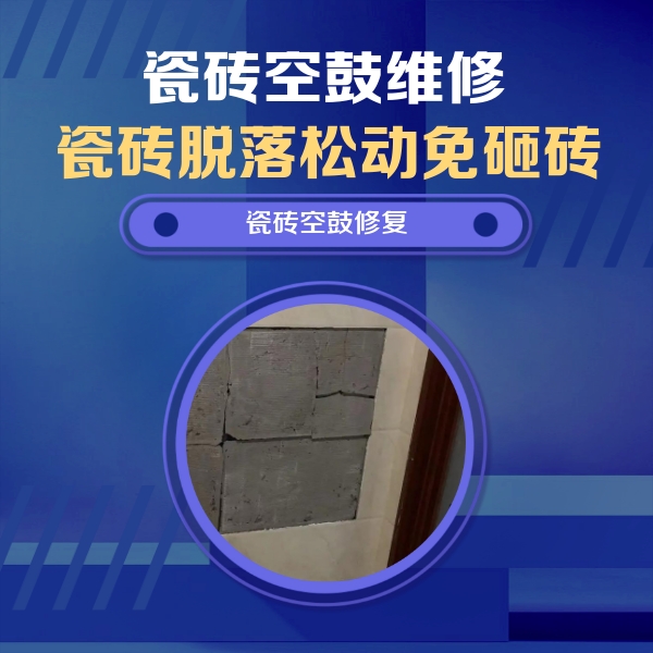 密云瓷砖空鼓维修公司分享零基础瓷砖空鼓检测方法，自己在家就能查